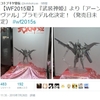 武装神姫 復活！ ワンフェス2015[夏]