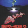 トラウマ注意！『学校の怪談2』大人になって再見したらマジで怖すぎた件 [東宝DVD名作セレクション]