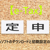 e-Taxソフトのダウンロードと初期設定のやり方