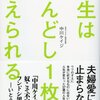 【読書感想】人生はふんどし1枚で変えられる ☆☆☆☆