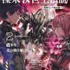 読書感想：極東救世主伝説２　少年、北の地を駆ける。　―極東ロシア救出編―