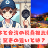 日本と台湾の税負担比較：驚きの違いとは？