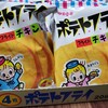 【駄菓子】ポテトフライ　１９８０年から販売で初めて食べてみた　フライドチキン味　大人買い　レビュー　試食　リメイクも考えた