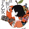 語りの彼方にあるオモチロサへ：森見登美彦『夜は短し歩けよ乙女』（2006）