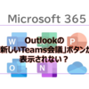 【Microsoft365参考書】Outlookの「新しいTeams会議」ボタンが表示されない？