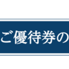 3085 アークランドサービスホールディングス(株)の株主優待　食事券　６・１２月