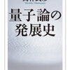 『量子論の発展史』高林武彦（ちくま学芸文庫、2010年）