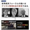 WEFの狙いはデジタル管理社会の実現