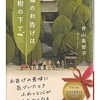 青山 美智子 (著)『猫のお告げは樹の下で』 (宝島社文庫) 読了