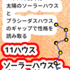 「11ハウス」ソーラーハウスとプラシーダスハウス