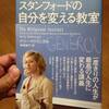 『スタンフォードの自分を変える教室』再読。ケリー・マクゴニガル