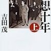 【メモ】「君たちが日陰者であるときのほうが、国民や日本は幸せなのだ」…吉田茂が自衛官に言ったとされる、この言葉について