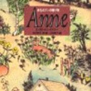 Anne―赤毛のアンの贈り物(山本容子・画) - レビュー - モンゴメリの