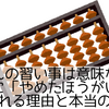 そろばんの習い事は意味ない？今の時代に「やめたほうがいい」と言われる理由と本当の価値