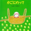 ★450「かごにのって」～かごって何よ？と疑いながら読んだら、ものすごく楽しい世界が広がっていた！