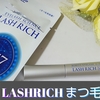 ロート製薬株式会社  【LASHRICH (ラッシュリッチ)   まつ毛美容液】