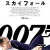 「007 スカイフォール」でスカッとする