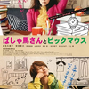 【ネタバレ感想】映画『ばしゃ馬さんとビッグマウス』66/100点