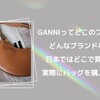 GANNIってどこのブランド？どんなブランドなの？日本ではどこで買える？実際にバッグを購入したよ