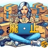 【朗報】Amazonアソシエイト紹介料上限の廃止が決定！