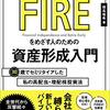 ■FIREを目指す人の資産形成入門 を読んで 