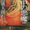 山田風太郎 眼中の悪魔 本格篇 ― 山田風太郎ミステリー傑作選〈1〉