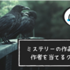 【文学クイズ】ミステリーの作品名から作者を当てるクイズ｜全30問