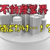 イメージが悪い不動産業界で働いて感じた7つのアドバンテージ