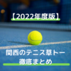 関西（近畿地方）のテニス大会、草トー徹底まとめ！【2022年最新】