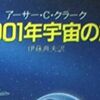 読書：アーサー・C・クラーク『2001年宇宙の旅』神への理性的アプローチ。知的興奮間違いなしの傑作。