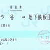 市ヶ谷接続の連絡乗車券