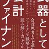 武器としての会計ファイナンス　「カネの流れ」をどう最適化して戦略を成功させるか？ | 矢部 謙介 (著) | 2023年書評65