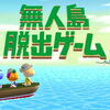 とび森 すってん村 30日目 WiiUのゲームに初挑戦