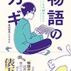 『物語のカギ　「読む」が１０倍楽しくなる３８のヒント』　渡辺祐真/スケザネ