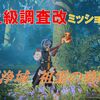 【ブルプロ】上級調査改「清明浄域　祖霊の墓所」攻略