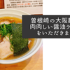 曽根崎の大阪麺哲で肉肉しい醤油ラーメンをいただきました