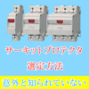 【初級編】サーキットプロテクタ選定方法