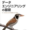 データエンジニアリングライフサイクルのステージと底流とは /「データエンジニアリングの基礎」を読んだ