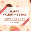 バレンタインデー〜手作りチョコをつくろう〜