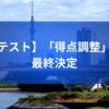 【共通テスト】「得点調整」なしと最終決定