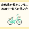 自転車の長期レンタル・利用サービスの選び方