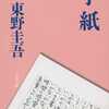 手紙 / 東野圭吾