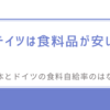 ドイツは食料品が安い