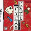 今DSのだれでもアソビ大全にいい感じでとんでもないことが起こっている？