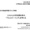 【講演】「これからの学校関係者の「ウェルビーイング」を考える」＠軽井沢風越学園