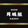 DJ月城のお悩み相談室 Vol.005