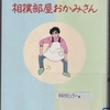 高田みづえの『高田みづえの相撲部屋おかみさん』を読んだ