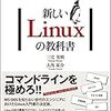 Linux入門書を出しました：「新しいLinuxの教科書」