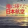 「地に墜ちた日本航空」