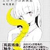 「エロマンガ表現史」稀見理都著を読んだ